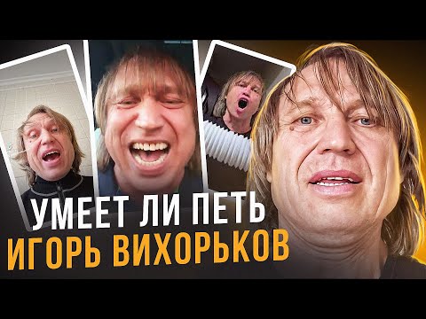 Видео: УМЕЕТ ЛИ ПЕТЬ ИГОРЬ ВИХОРЬКОВ | Вот это талант пропадает! И расщепляет и артикулирует, всё на высоте