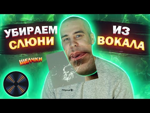 Видео: Как убрать СЛЮНИ и щелчки на записи | Izotope RX Mouth De-click