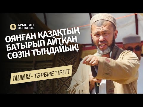 Видео: УДАЙ АЩЫ ШЫНДЫҚ | ОЯНҒАН ҚАЗАҚТЫҢ СӨЗІН ТЫҢДАЙЫҚ! | АРЫСТАН ОСПАНОВ