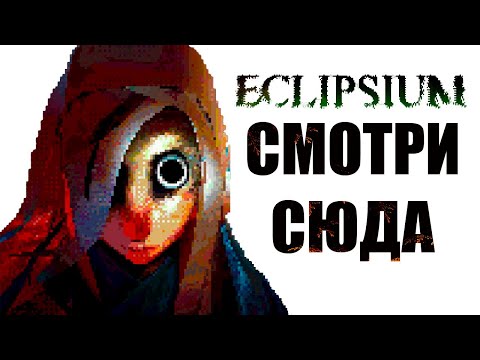 Видео: Это не хоррор, а Арт-объект и я поясню почему - Eclipsium