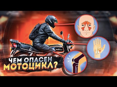 Видео: Мототравмы и болячки - Как мы их получаем и как их избежать