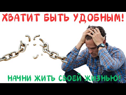Видео: Не могу говорить "НЕТ" как причина НЕРВОЗА/ Установка радовать других.