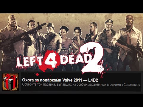 Видео: Left 4 Dead 2 ~ ДОСТИЖЕНИЕ ● "ОХОТА ЗА ПОДАРКАМИ VALVE 2011 – L4D2 / Valve Gift Grab 2011 – L4D2"
