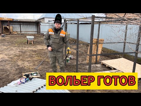 Видео: Вольер для Алабая Сармата готов!