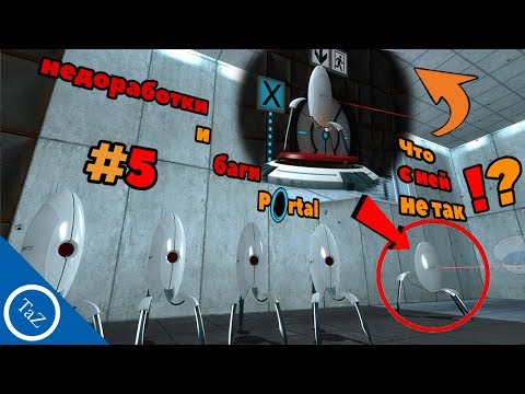 Видео: PORTAL |недоработки и баги #5(Flaws,Bugs)