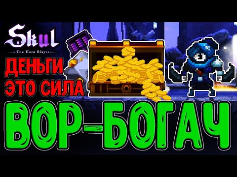 Видео: Деньги = Сила - Золотой забег Воришки / Знамение на Сокровище / Skul: The Hero Slayer DLC