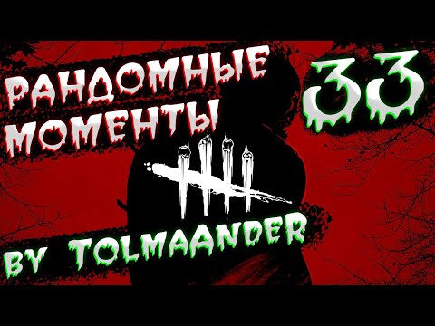 Видео: Dead by Daylight - Рандомные моменты 33 (by TolmaAndeR)