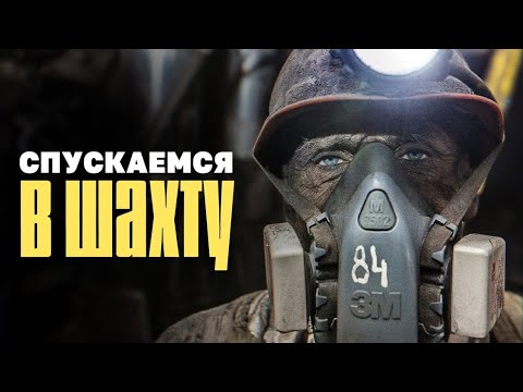 Видео: Спускаемся в угольную шахту с шахтерами