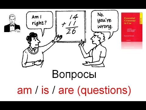 Видео: Вопросы с BE в простом настоящем времени (Present Simple) am/is/are (questions)