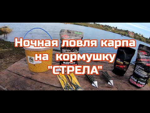 Видео: Ночная ловля карпа на кормушку СТРЕЛА. Днестр с.Маяки.
