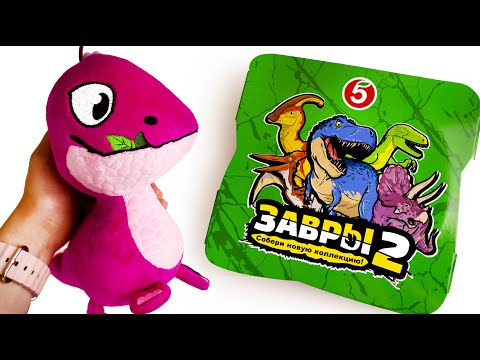 Видео: МЯГКИЕ ЗАВРЫ 2 🦖 ПЯТЕРОЧКА ❤️ НОВАЯ РАСПАКОВКА - Новая Акция 2023