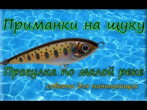 Видео: Приманки на щуку . Прогулка по малой реке , советы для начинающих .
