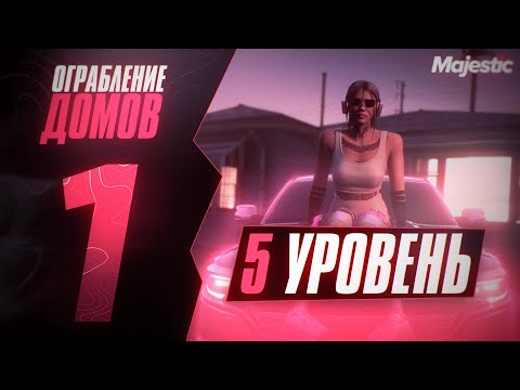 Видео: #1 ОГРАБЛЕНИЕ ДОМОВ | ДЕВУШКА ГРАБИТ ДОМА | MAJESTIC RP 2025