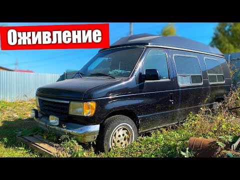 Видео: ОЖИВЛЯЕМ СТАРЫЙ АВТОБУС FORD после 5 ЛЕТ на СВАЛКЕ
