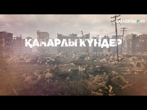 Видео: «ҚАҺАРЛЫ КҮНДЕР». Арнайы жоба