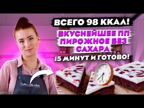 Видео: Всего 98 ккал! Вкуснейшее ПП пирожное без сахара. 15 минут и готово!