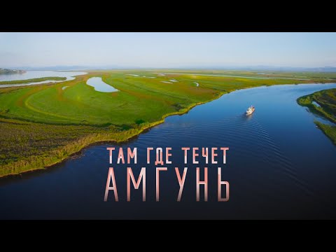 Видео: Там где течет Амгунь