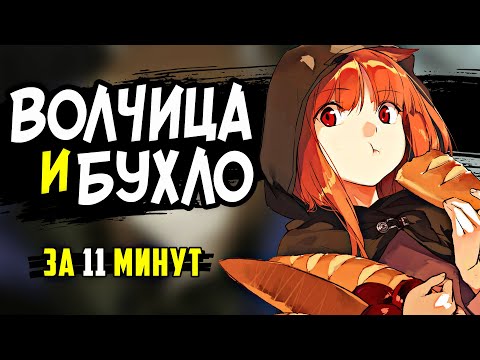 Видео: ВОЛЧИЦА И ПРЯНОСТИ 2008 за 11 минут