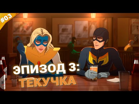 Видео: ТЕКУЧКА | Прохождение Dispatch | Часть 03