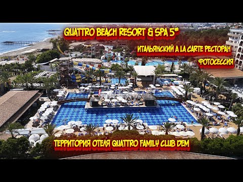 Видео: Quattro beach resort & spa 5* / A La Carte ресторан / Quattro family club dem