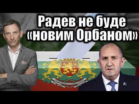 Видео: Вибори в Болгарії: наслідки для України | Віталій Портников