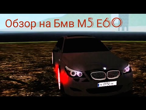 Видео: Обзор на Бмв М5 Е60 на матрешке рп