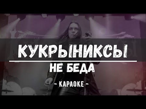 Видео: Кукрыниксы - Не беда (Караоке)