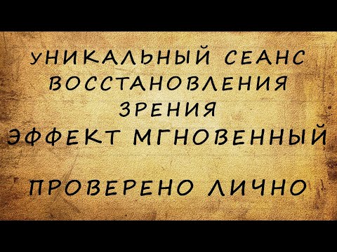 Видео: Особый сеанс восстановления зрения - уникальная методика