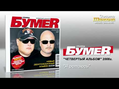 Видео: БумеR - Я остаюсь (Audio)