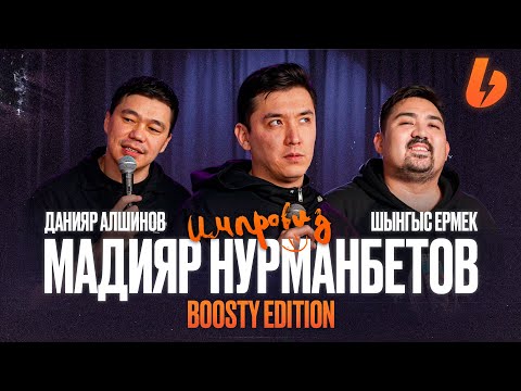 Видео: Импровиз Boosty Edition: охранял 50 cent, tinder на сцене, человек без интернета