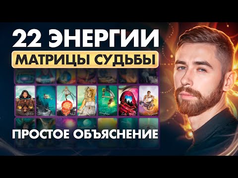 Видео: Значение всех 22 Энергий/Арканов Матрицы Судьбы - простое объяснение