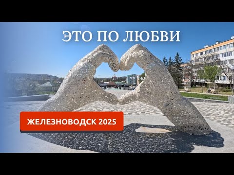 Видео: Железноводск 2025. Город для людей