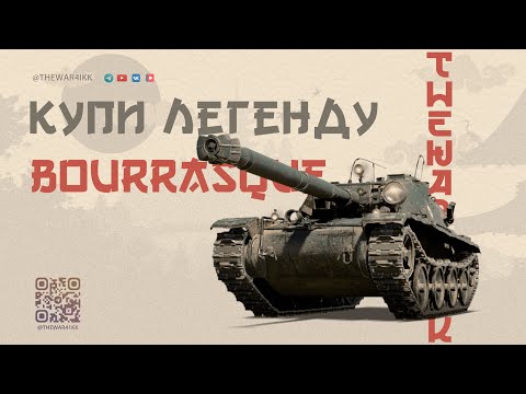 Видео: Bat.-Châtillon Bourrasque 🔴 ЛЕГЕНДАРНЫЙ БУРАСК В ПРОДАЖЕ 🔴 МИР ТАНКОВ