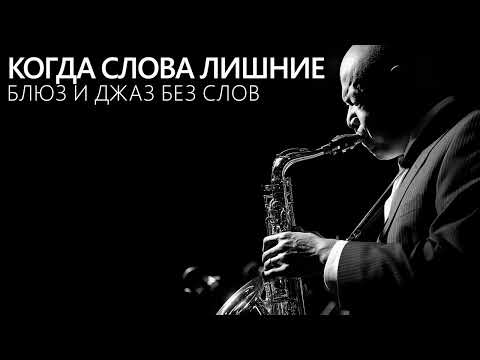 Видео: Когда слова лишние — просто блюз и джаз для души | Музыка покоя и вдохновения