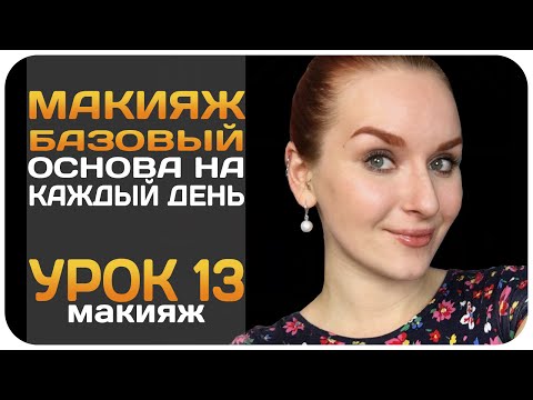 Видео: [УРОК] Быстрый простой макияж на каждый день. Основа для любого макияжа