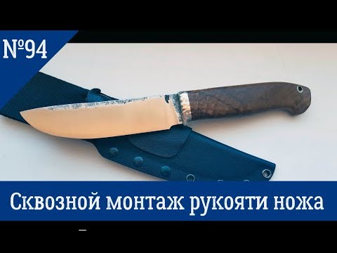 Видео: Как сделать сквозной монтаж рукояти ножа №94/manufacure of knife handle