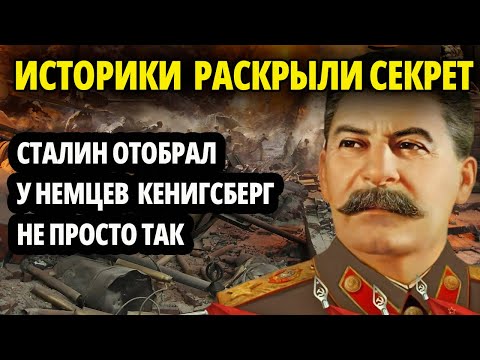 Видео: ПОЧЕМУ СТАЛИН УПЕРСЯ В КЁНИГСБЕРГ? РАСКРЫВАЕМ ТАЙНУ!