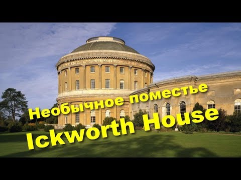 Видео: 130. Ickworth House и пороки британской аристократии.