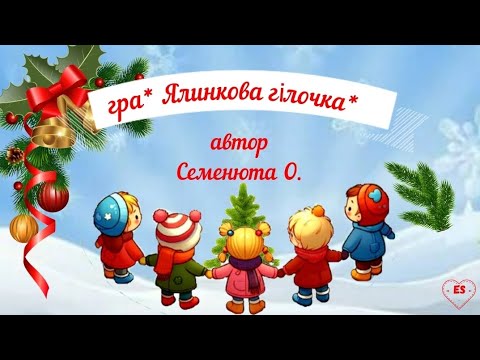 Видео: гра*Ялинкова весела гілочка*гра у колі#зимова