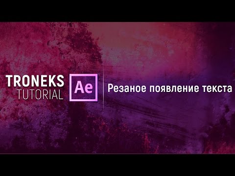 Видео: [After Effect] Резаное появление текста