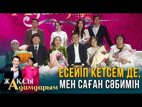 Видео: Есейіп кетсем де, мен саған сәбимін | Жақсы адамдарым