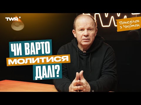 Видео: Понеділок з Чмутом | Чи варто молитися далі?