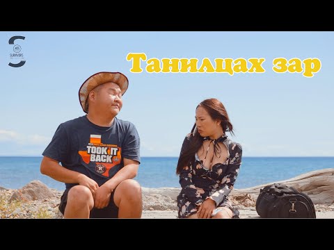 Видео: Танилцах зар