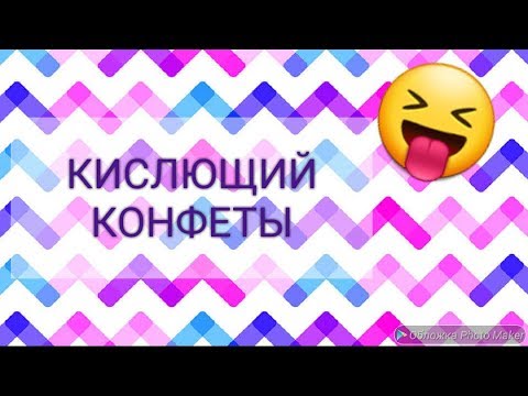 Видео: Распаковка школьной акции, КИСЛЫЕ КОНФЕТЫ ×_×