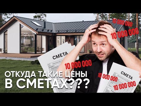 Видео: Скрытые Расходы В Сметах: Как Вас Обманывают При Строительстве Дома