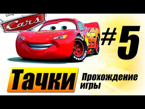 Видео: Прохождение "Тачки" #5 - Гонки наскар