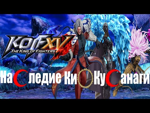 Видео: Наследие Кио Кусанаги - The King of Fighters XV - Делим боссов на ноль!