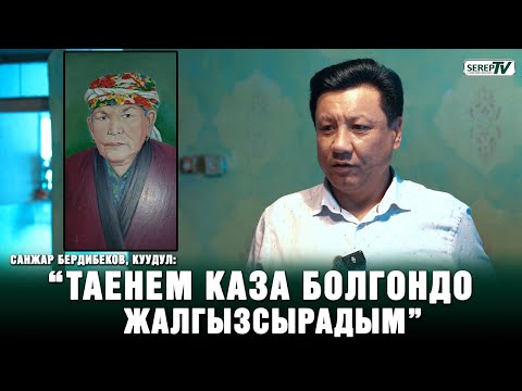 Видео: Санжар Бердибеков айтылуу таенесинин үйү менен тааныштырат