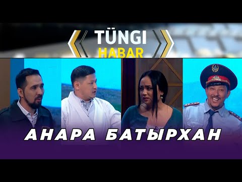 Видео: Анара Батырхан. Тüngі Habar / Түнгі Хабар ток-шоуы