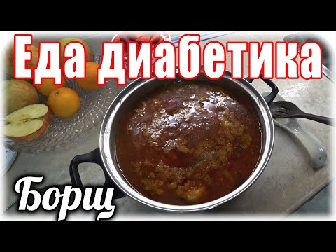 Видео: Как приготовить КРАСИВЫЙ и очень вкусный борщ. Секрет успеха. Еда диабетика тип 2.